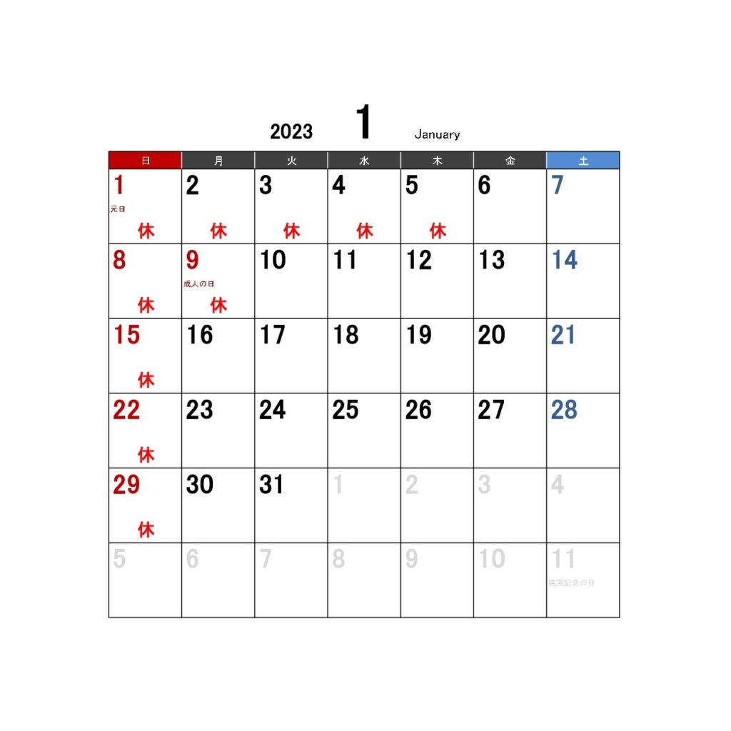 2023年1月営業日カレンダー