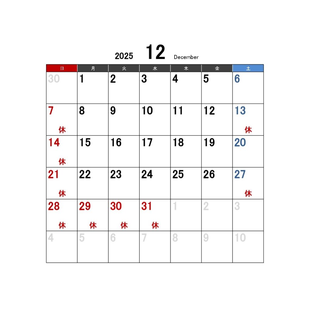 2025年12月営業カレンダー