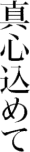 メッセージ5 真心込めて